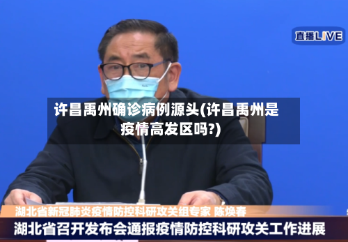 许昌禹州确诊病例源头(许昌禹州是疫情高发区吗?)-第2张图片