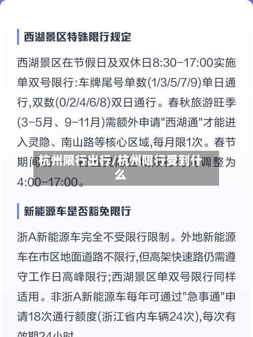 杭州限行出行/杭州限行受到什么
