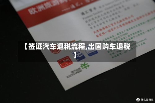 【签证汽车退税流程,出国购车退税】-第2张图片