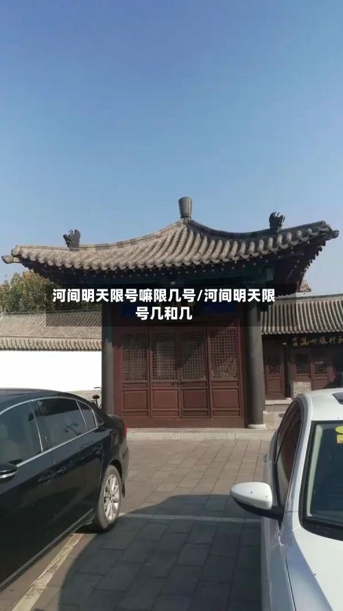 河间明天限号嘛限几号/河间明天限号几和几