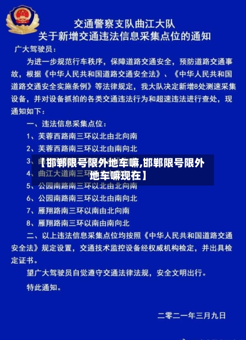 【邯郸限号限外地车嘛,邯郸限号限外地车嘛现在】-第2张图片