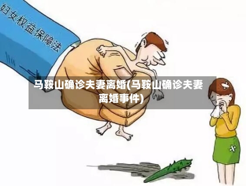 马鞍山确诊夫妻离婚(马鞍山确诊夫妻离婚事件)-第2张图片