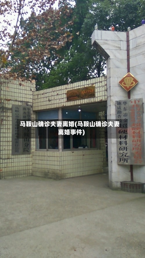 马鞍山确诊夫妻离婚(马鞍山确诊夫妻离婚事件)