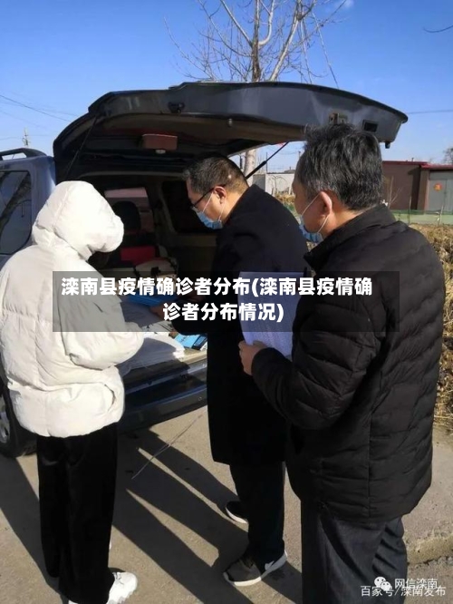滦南县疫情确诊者分布(滦南县疫情确诊者分布情况)