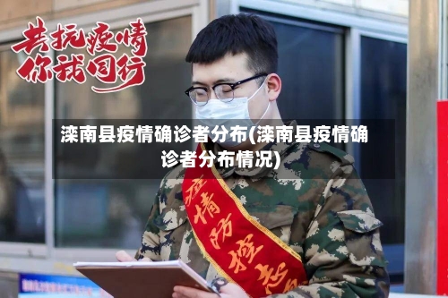 滦南县疫情确诊者分布(滦南县疫情确诊者分布情况)-第3张图片