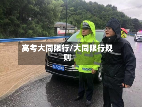高考大同限行/大同限行规则