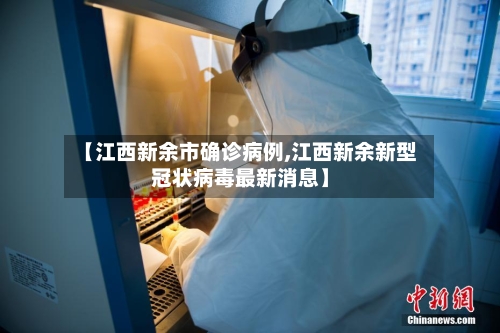 【江西新余市确诊病例,江西新余新型冠状病毒最新消息】-第3张图片