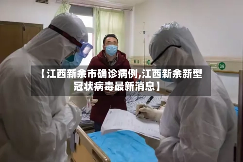 【江西新余市确诊病例,江西新余新型冠状病毒最新消息】-第2张图片