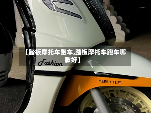 【踏板摩托车跑车,踏板摩托车跑车哪款好】-第2张图片