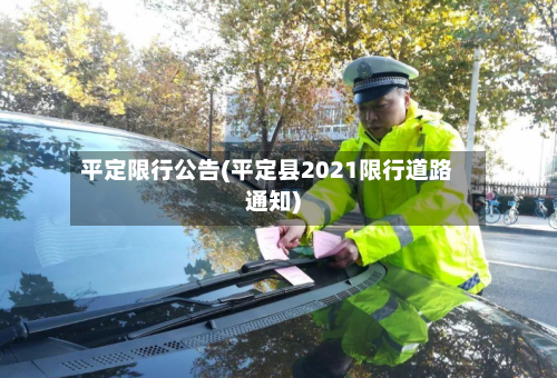 平定限行公告(平定县2021限行道路通知)-第2张图片