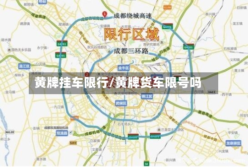 黄牌挂车限行/黄牌货车限号吗-第3张图片