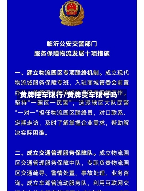 黄牌挂车限行/黄牌货车限号吗-第2张图片