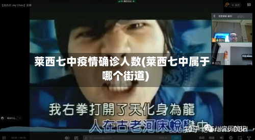 莱西七中疫情确诊人数(莱西七中属于哪个街道)-第2张图片