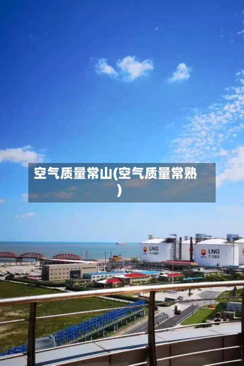 空气质量常山(空气质量常熟)-第2张图片