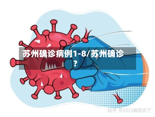 苏州确诊病例1-8/苏州确诊?-第2张图片
