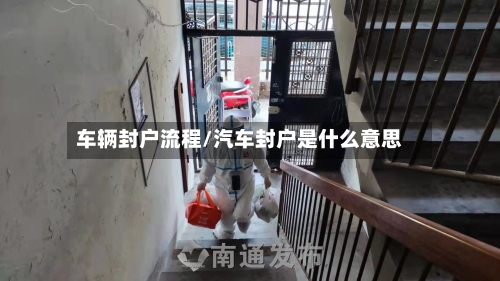 车辆封户流程/汽车封户是什么意思-第2张图片
