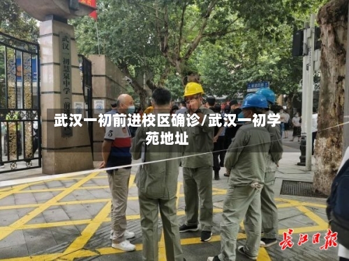 武汉一初前进校区确诊/武汉一初学苑地址