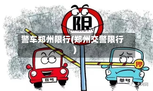 警车郑州限行(郑州交警限行)-第3张图片