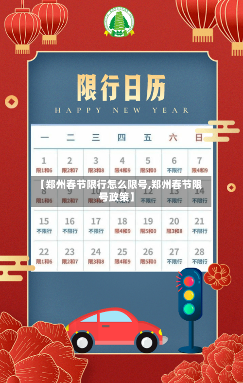 【郑州春节限行怎么限号,郑州春节限号政策】