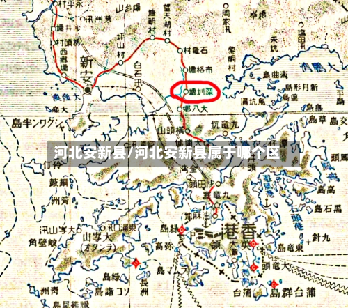 河北安新县/河北安新县属于哪个区