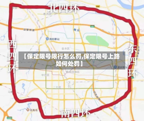 【保定限号限行怎么罚,保定限号上路如何处罚】