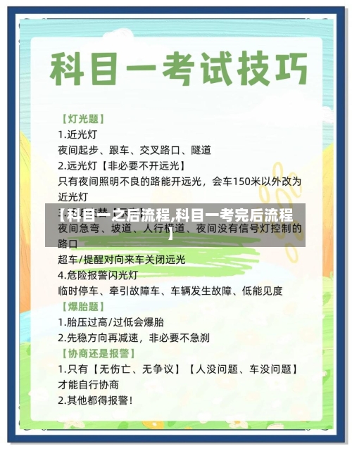 【科目一之后流程,科目一考完后流程】