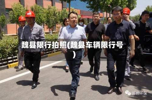 魏县限行拍照(魏县车辆限行号)