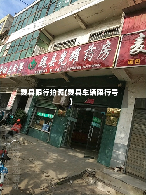 魏县限行拍照(魏县车辆限行号)-第3张图片