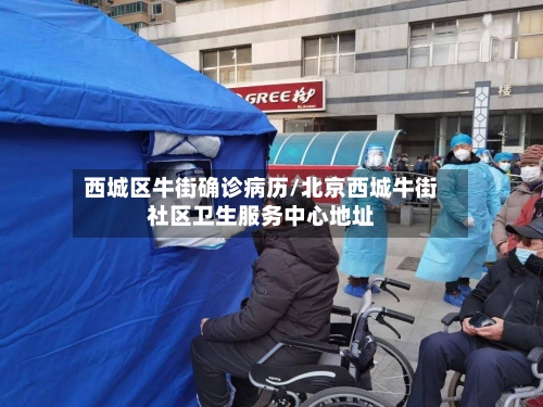 西城区牛街确诊病历/北京西城牛街社区卫生服务中心地址
