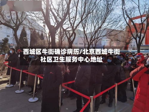 西城区牛街确诊病历/北京西城牛街社区卫生服务中心地址-第2张图片