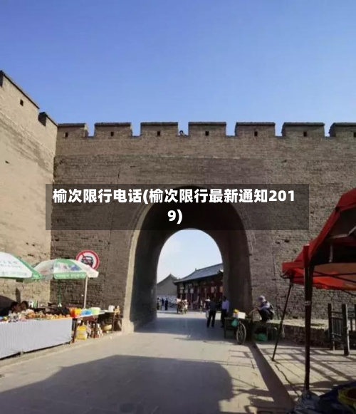 榆次限行电话(榆次限行最新通知2019)-第2张图片