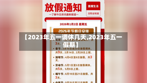 【2023年五一调休几天,2023年五一假期】