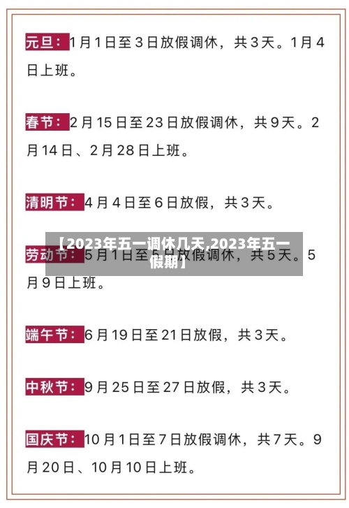 【2023年五一调休几天,2023年五一假期】-第2张图片