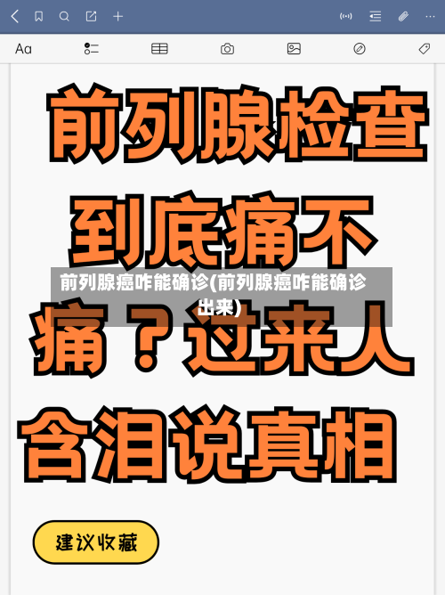 前列腺癌咋能确诊(前列腺癌咋能确诊出来)