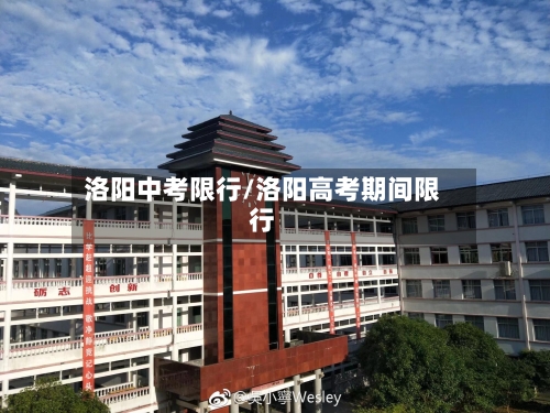 洛阳中考限行/洛阳高考期间限行