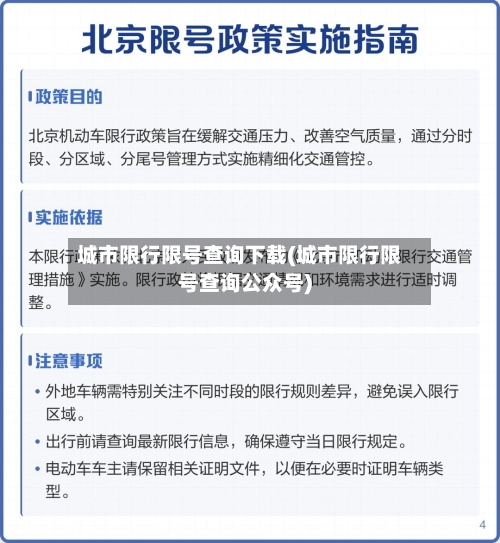 城市限行限号查询下载(城市限行限号查询公众号)-第3张图片