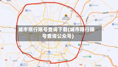 城市限行限号查询下载(城市限行限号查询公众号)