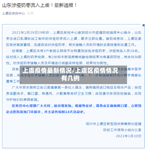 上虞疫情最新情况/上虞区疫情情况有几例-第3张图片