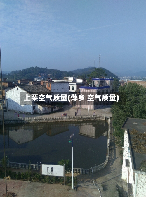 上栗空气质量(萍乡 空气质量)