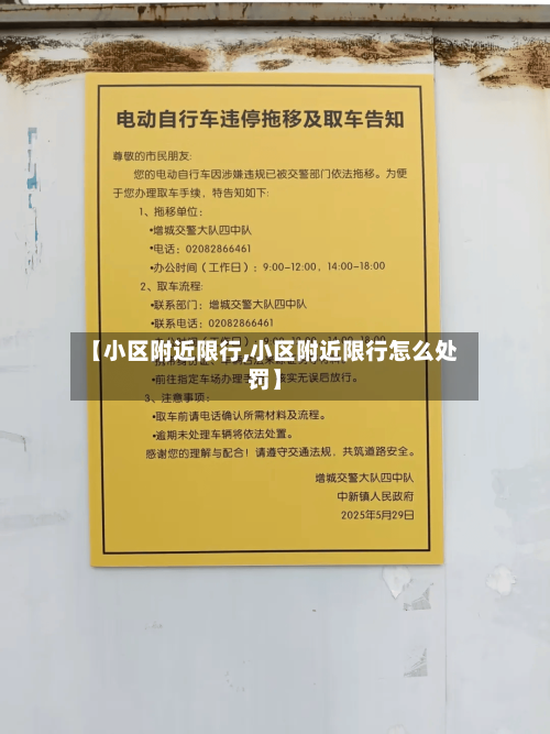 【小区附近限行,小区附近限行怎么处罚】-第2张图片