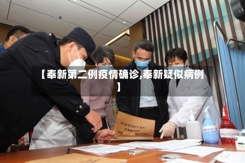 【奉新第二例疫情确诊,奉新疑似病例】