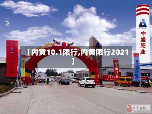 【内黄10.1限行,内黄限行2021】-第2张图片