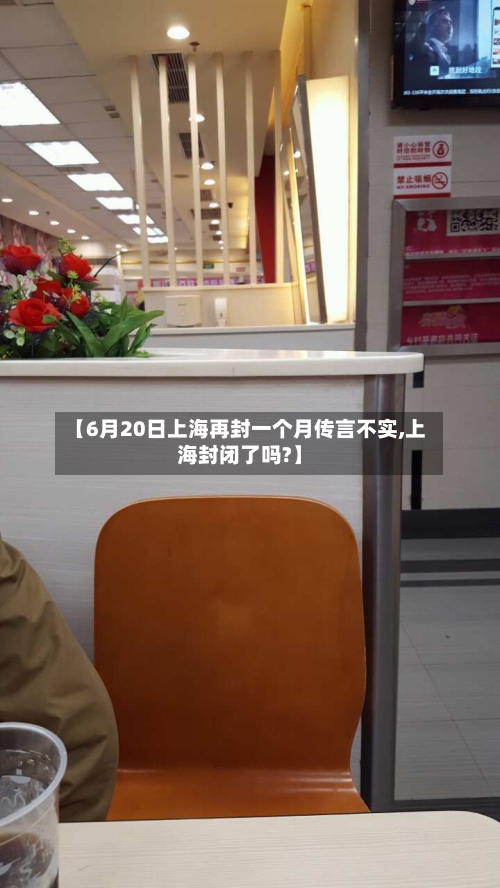【6月20日上海再封一个月传言不实,上海封闭了吗?】