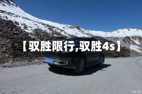 【驭胜限行,驭胜4s】