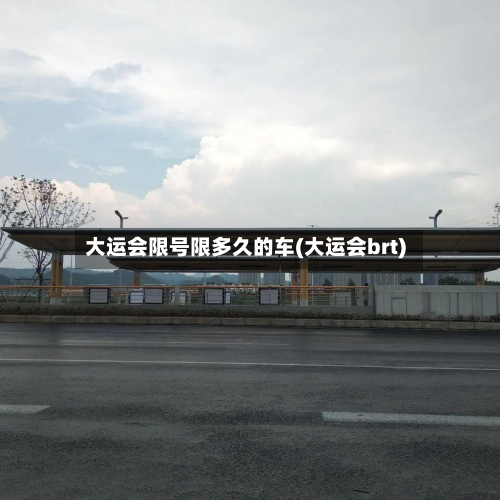 大运会限号限多久的车(大运会brt)