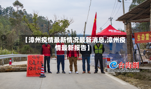 【漳州疫情最新情况最新消息,漳州疫情最新报告】