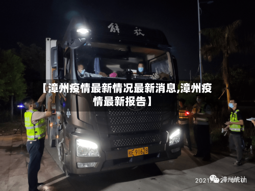 【漳州疫情最新情况最新消息,漳州疫情最新报告】-第3张图片