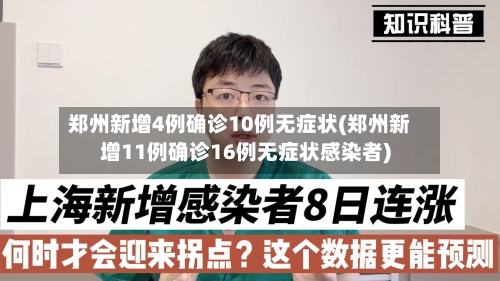 郑州新增4例确诊10例无症状(郑州新增11例确诊16例无症状感染者)