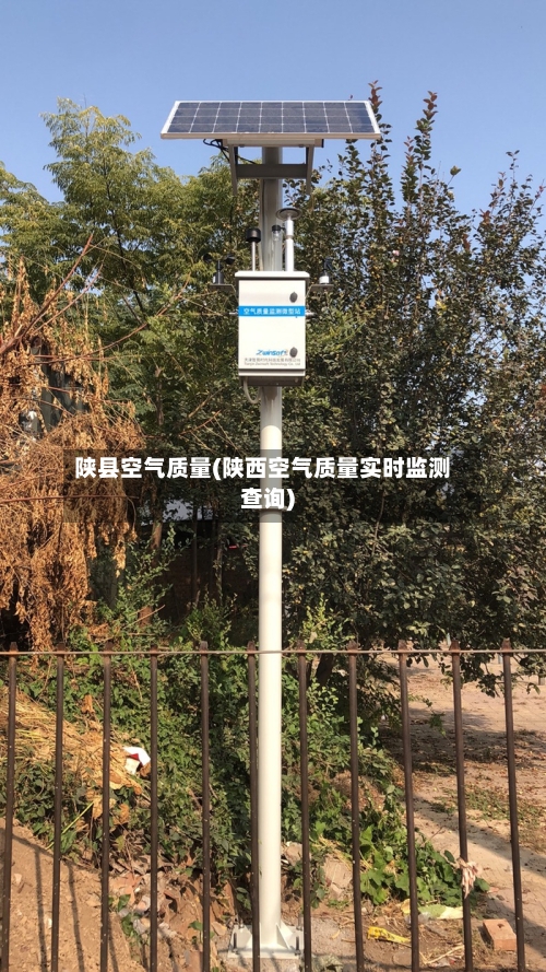 陕县空气质量(陕西空气质量实时监测查询)-第2张图片