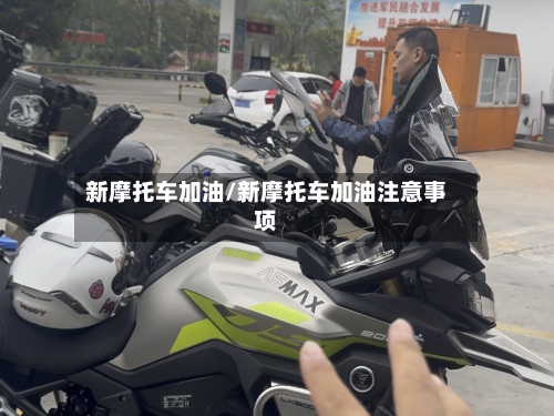 新摩托车加油/新摩托车加油注意事项-第2张图片